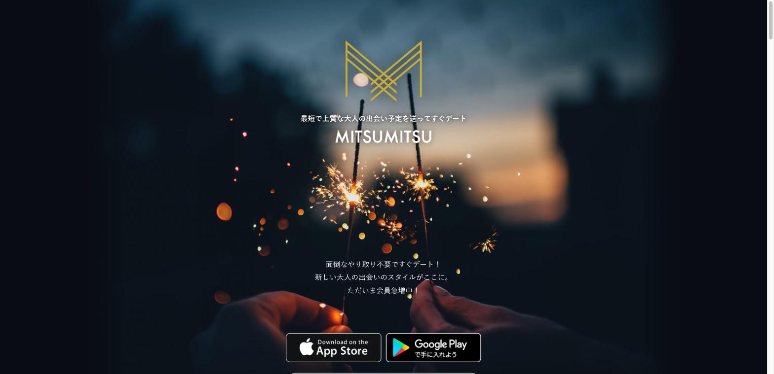 おすすめパパ活アプリMITSUMITSUの公式サイト