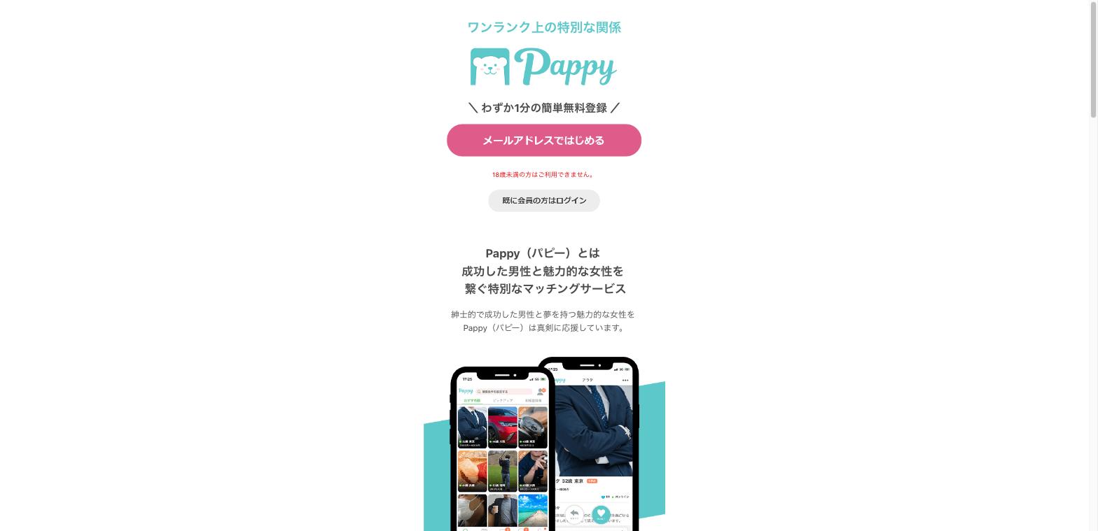 おすすめパパ活アプリPappyの公式サイト