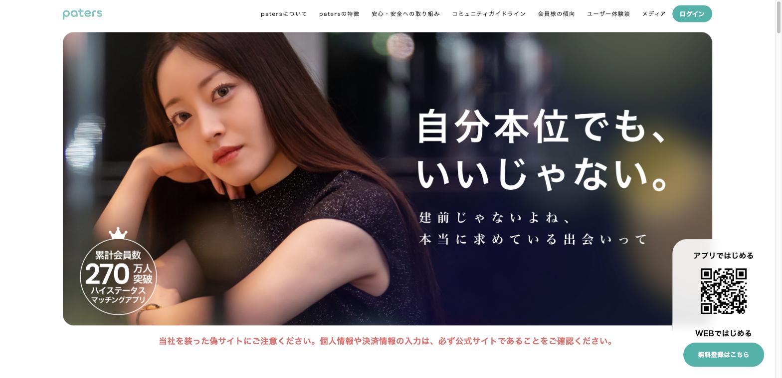 おすすめパパ活アプリペイターズの公式サイト