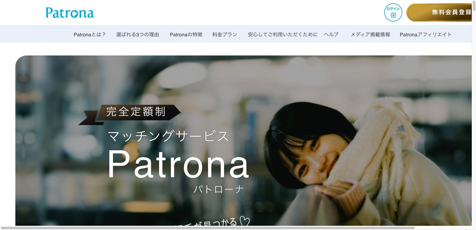 おすすめパパ活アプリPatronaの公式サイト