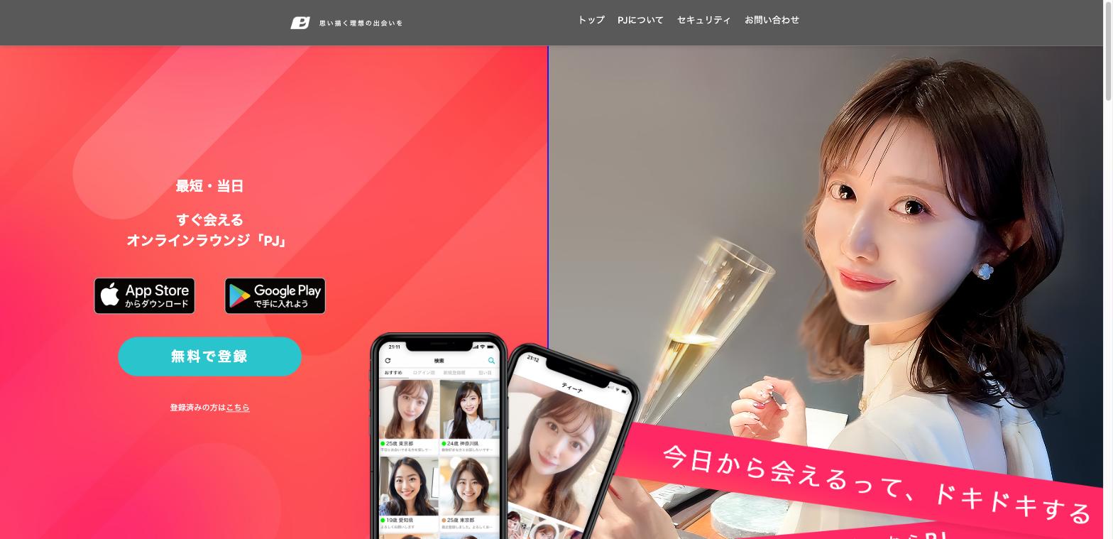 おすすめパパ活アプリPJの公式サイト