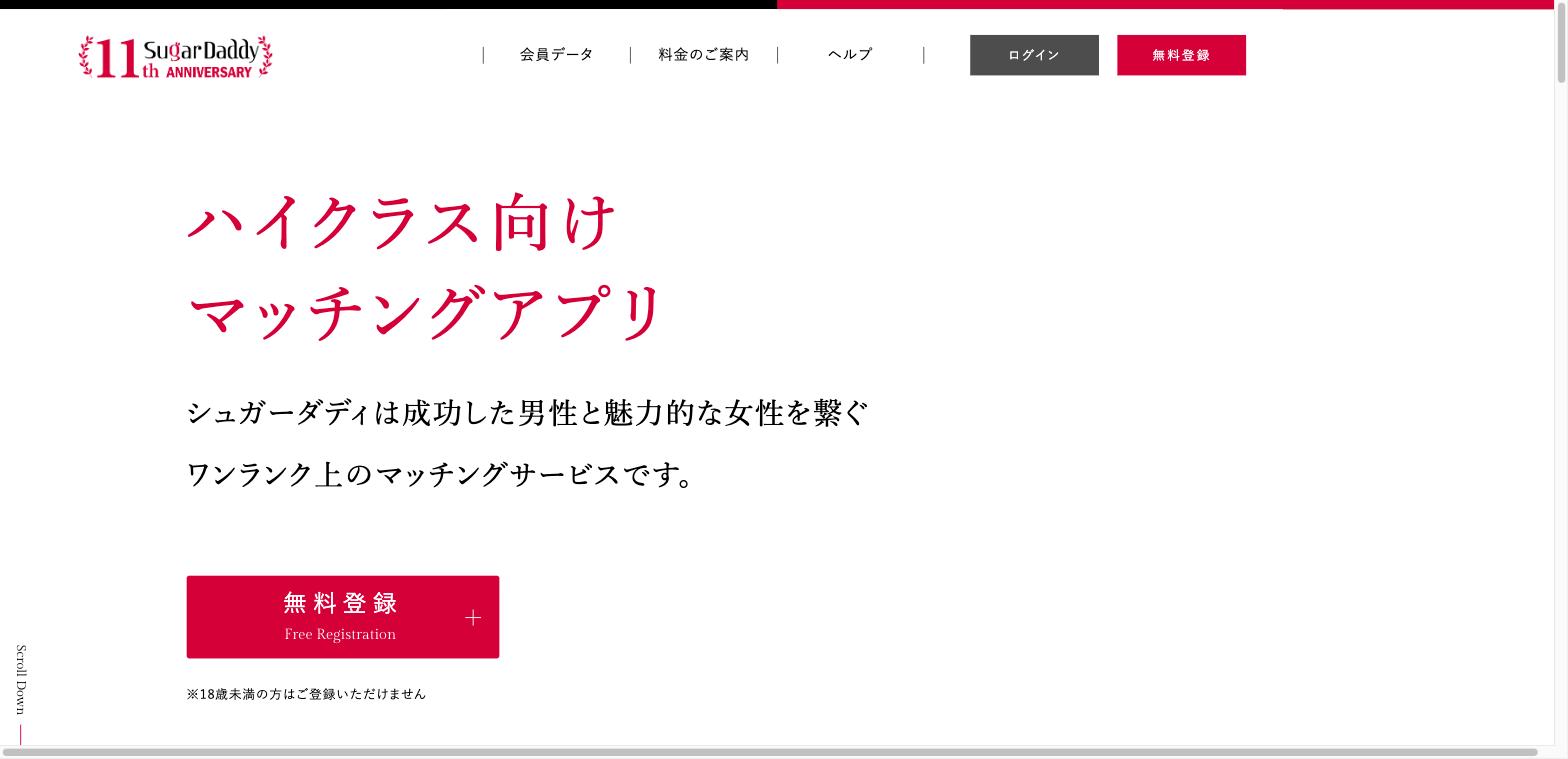 おすすめパパ活アプリシュガーダディの公式サイト