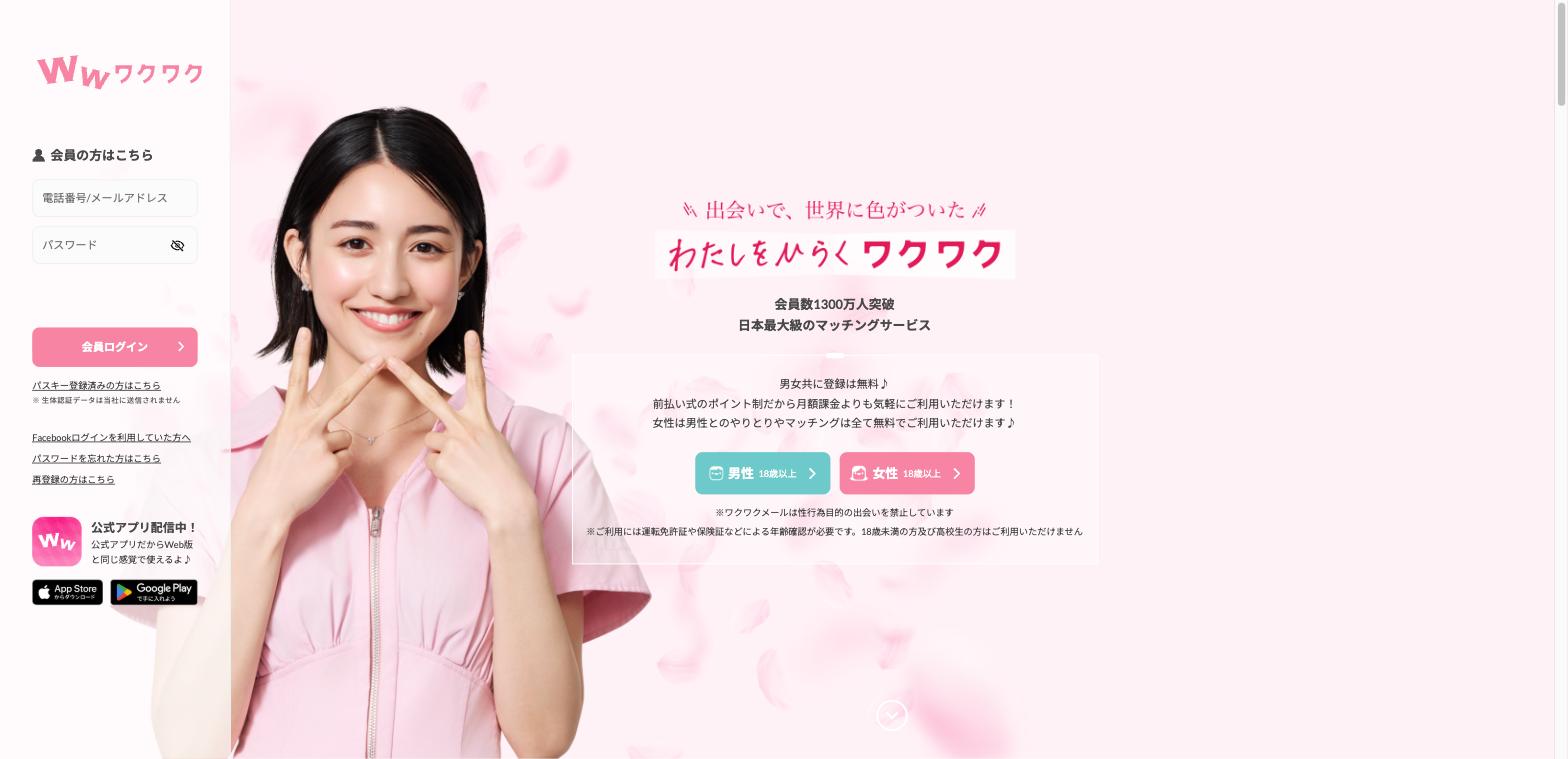 おすすめパパ活アプリワクワクメールの公式サイト